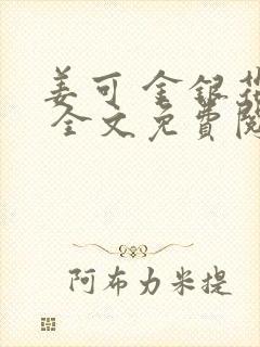 姜可 金银花露 全文免费阅读