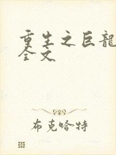 重生之巨龙征母全文