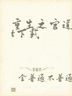 重生之官道txt下载