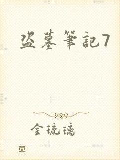 盗墓笔记7