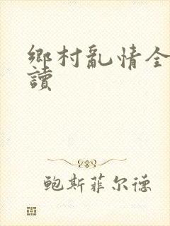 乡村乱情全文阅读