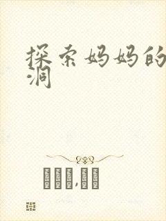 探索妈妈的水帘洞