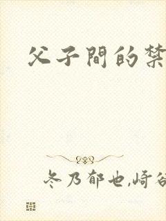 父子间的禁忌