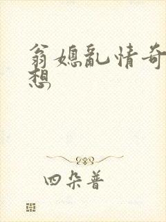 翁媳乱情奇思妙想