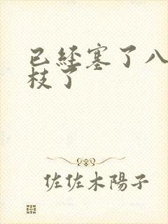 已经塞了八颗荔枝了