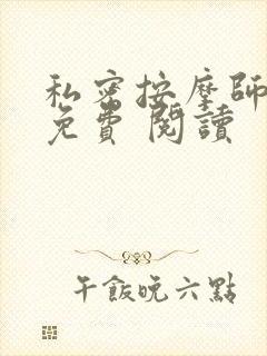 私密按摩师小说免费 阅读