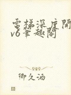 电梯深度开发1v6笔趣阁