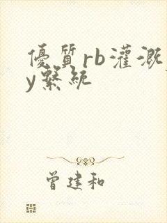 优质rb灌溉jy系统