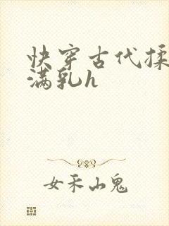 快穿古代揉捏饱满乳h