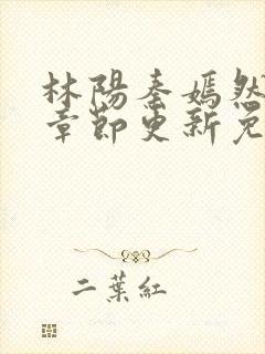 林阳秦嫣然最新章节更新免费阅读