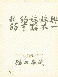 我的妹妹与我想的有点不一样