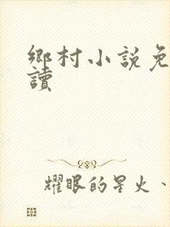 乡村小说免费阅读