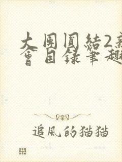 大团圆结2亲情会目录笔趣阁