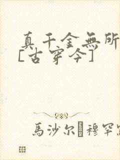 真千金无所畏惧[古穿今]
