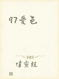 97爱色