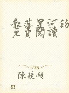 散落星河的记忆免费阅读