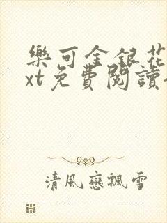 乐可金银花露txt免费阅读全文