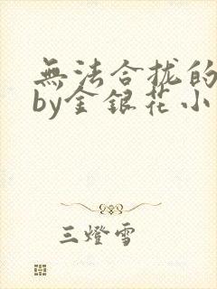 无法合拢的皇帝by金银花小说