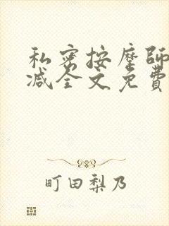 私密按摩师无删减全文免费阅读