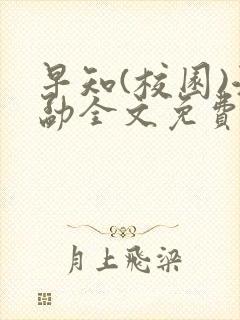 早知(校园)江勐全文免费阅读