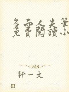 多面人夫笔趣阁免费阅读小说美人仙尊