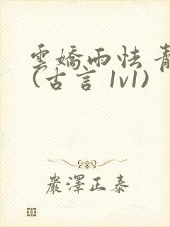 云娇雨怯 青灯 (古言 1v1)