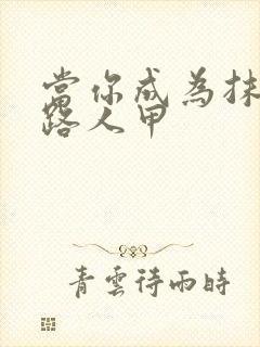 当你成为抹布文路人甲