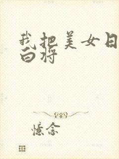 我把美女日出了白将