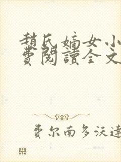 赵氏嫡女小说免费阅读全文