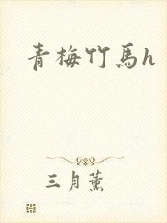 青梅竹马h
