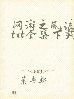 网游之风流骑士txt全集下载