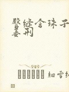 臀缝含珠子调教姜刑