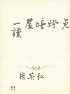 一屋暗灯免费阅读