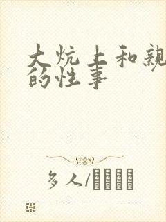 大炕上和亲亲公的性事