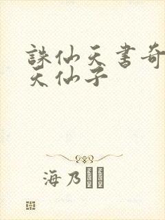 诛仙天书奇谭之天仙子