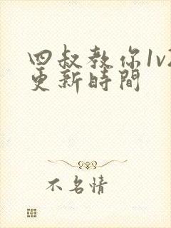 四叔教你1v2更新时间