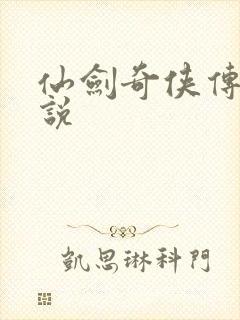 仙剑奇侠传三小说