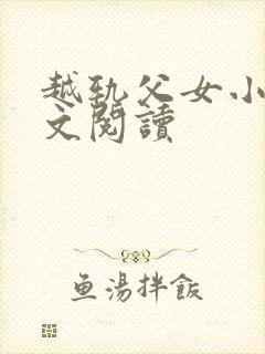 越轨父女小说全文阅读