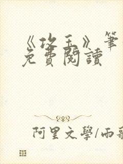 《攻玉》笔趣阁免费阅读