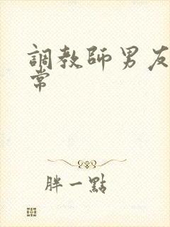 调教师男友的日常