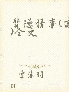 背德情事(高h)全文