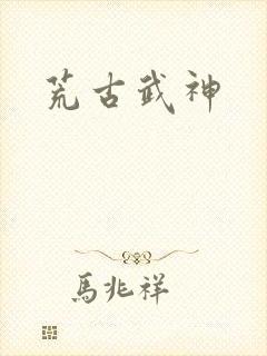 荒古武神