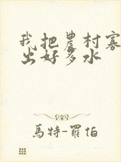 我把农村寡妇日出好多水