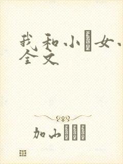 我和小姪女小婷全文