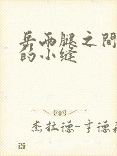 岳两腿之间白嫩的小缝