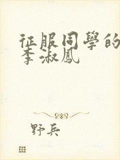 征服同学的麻麻李淑凤