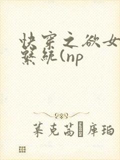 快穿之欲女养成系统(np