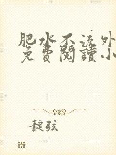 肥水不流外人田免费阅读小说