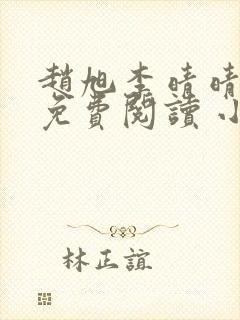 赵旭李晴晴小说免费阅读 小说