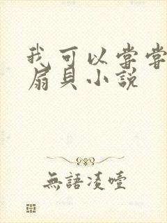 我可以尝尝你的扇贝小说